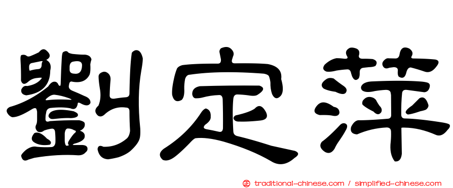 劉定萍