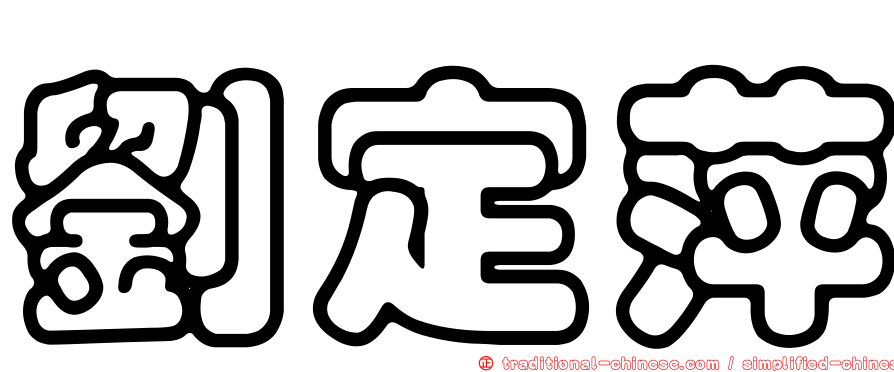 劉定萍