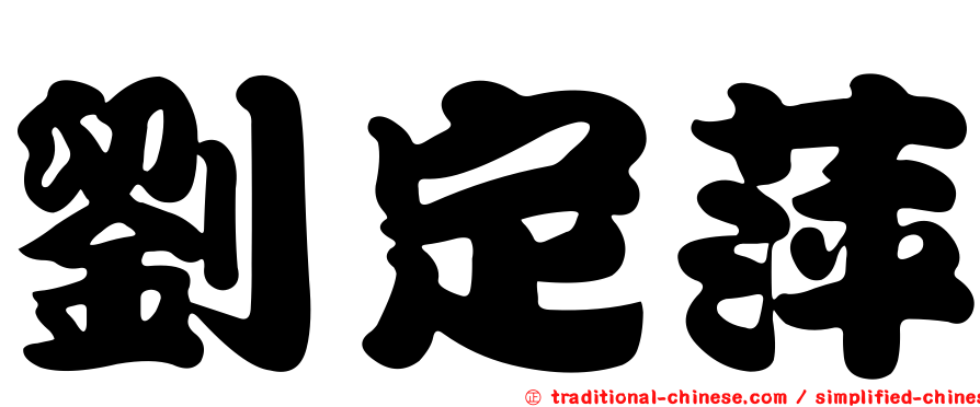 劉定萍