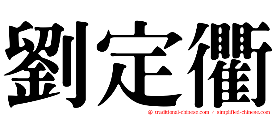 劉定衢