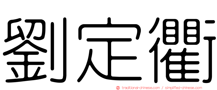 劉定衢