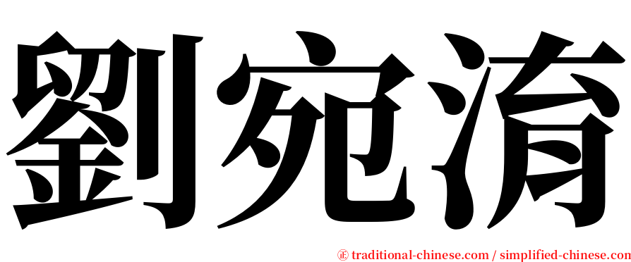 劉宛淯 serif font