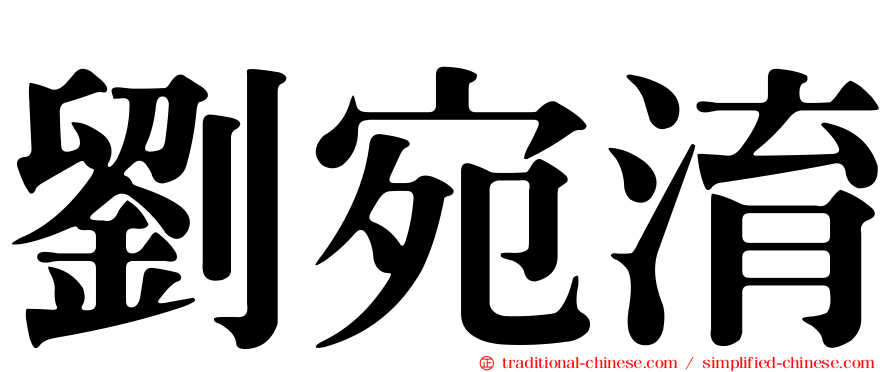 劉宛淯