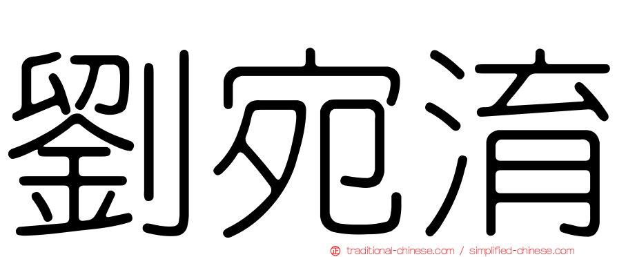 劉宛淯