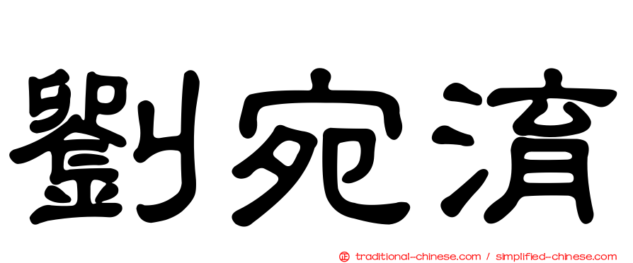 劉宛淯