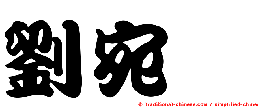 劉宛淯