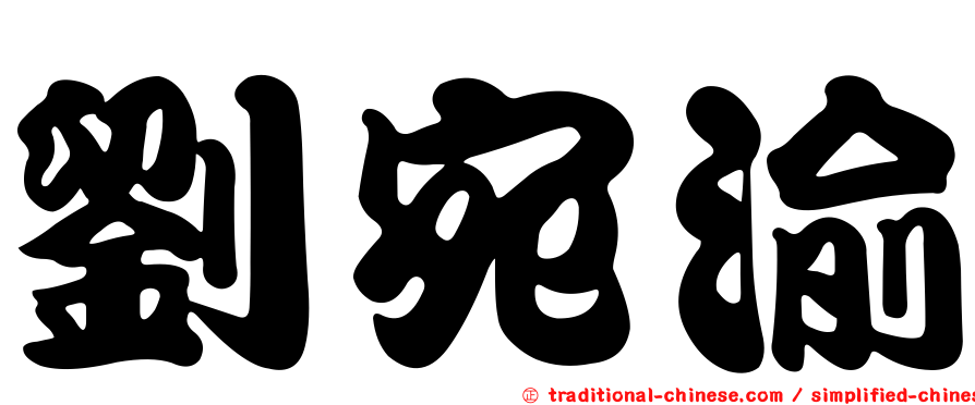 劉宛渝