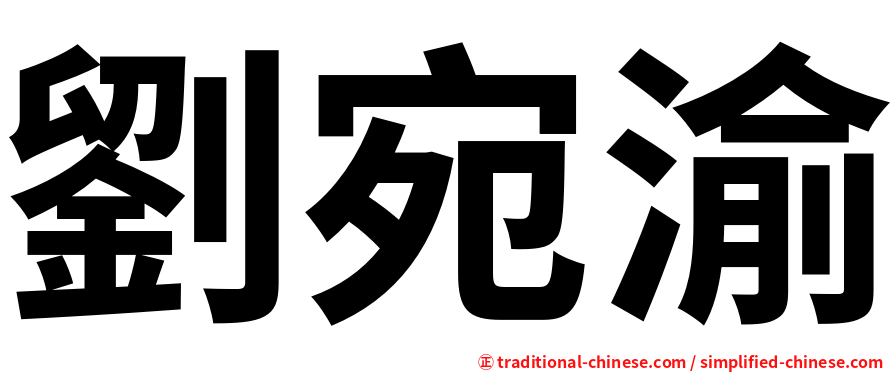 劉宛渝
