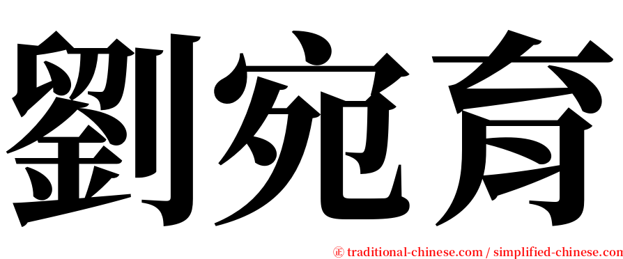 劉宛育 serif font