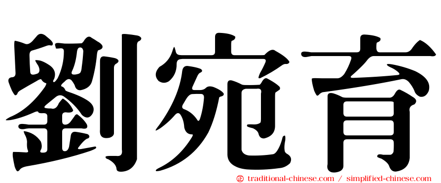 劉宛育