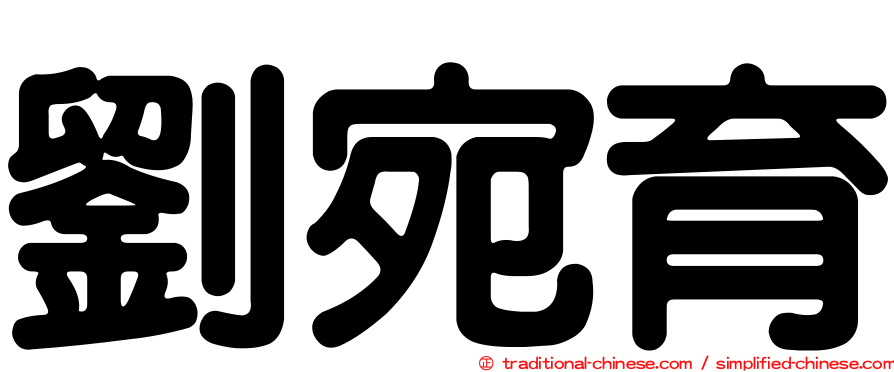 劉宛育