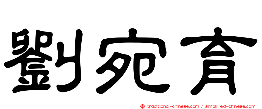 劉宛育