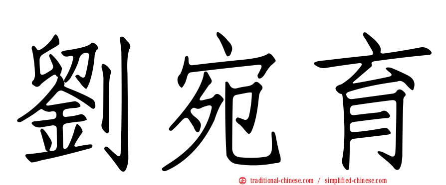 劉宛育
