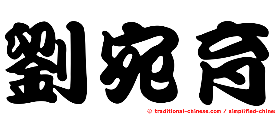 劉宛育