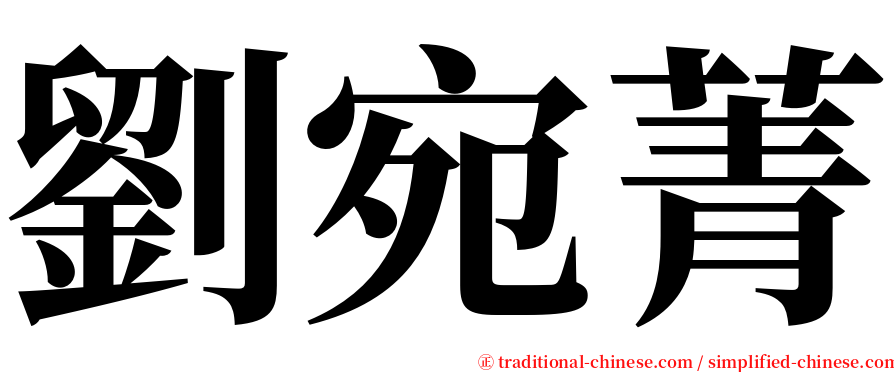劉宛菁 serif font