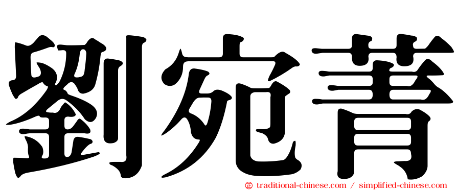 劉宛菁
