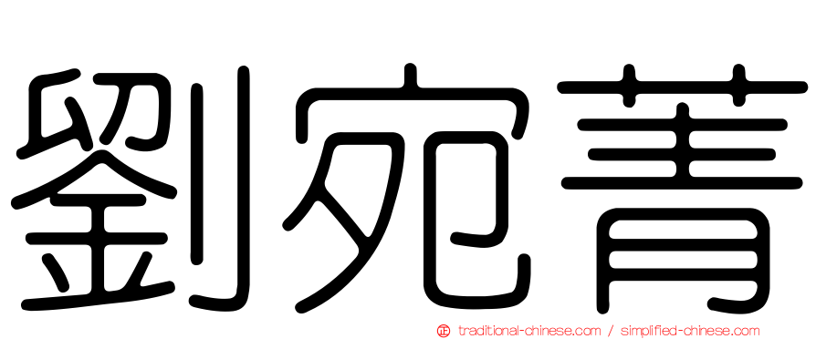 劉宛菁