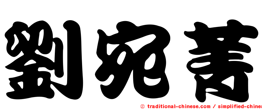 劉宛菁