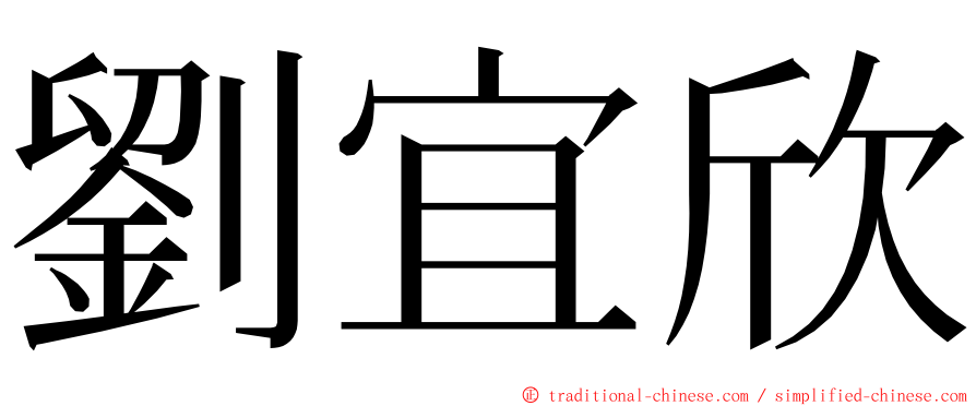 劉宜欣 ming font