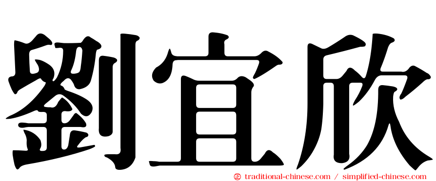 劉宜欣