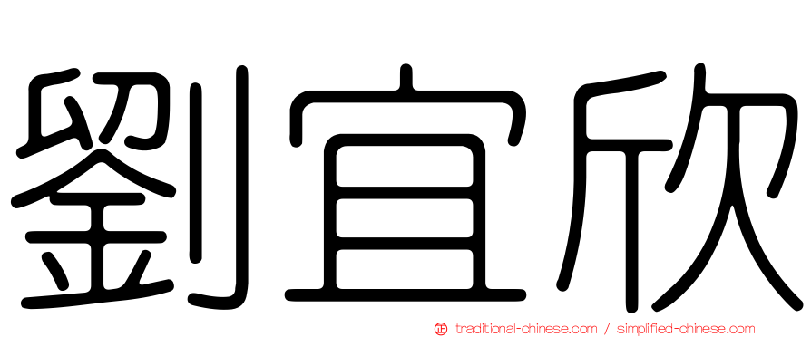 劉宜欣