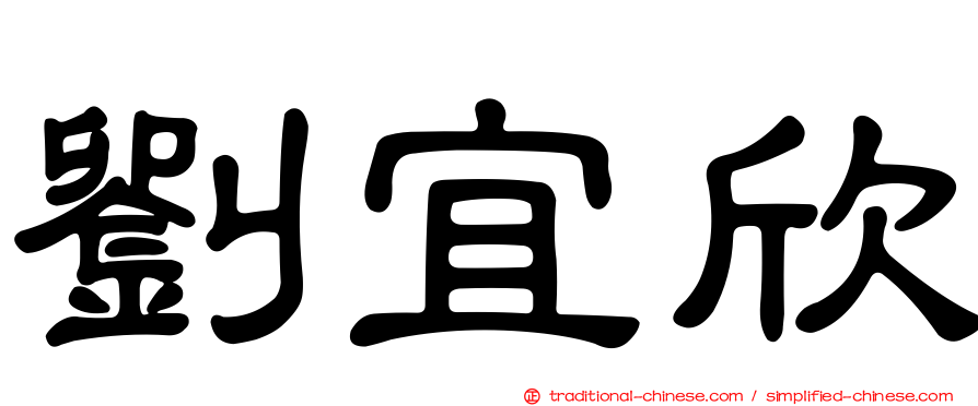 劉宜欣