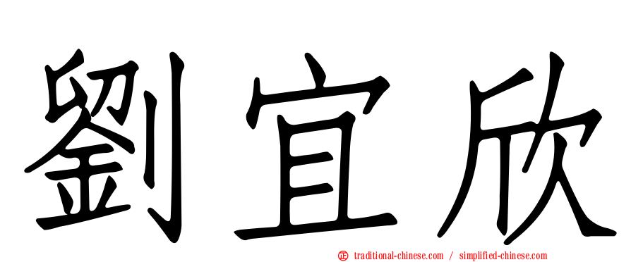 劉宜欣