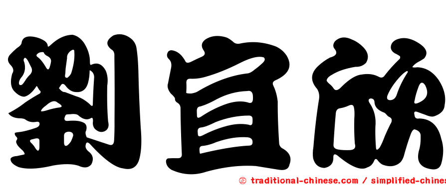 劉宜欣