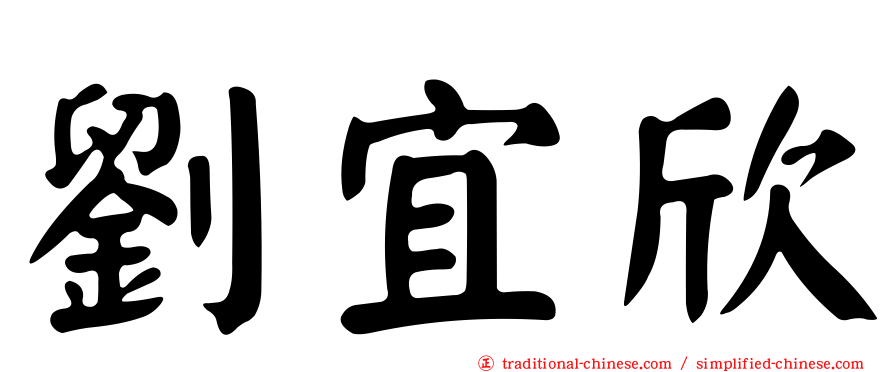 劉宜欣
