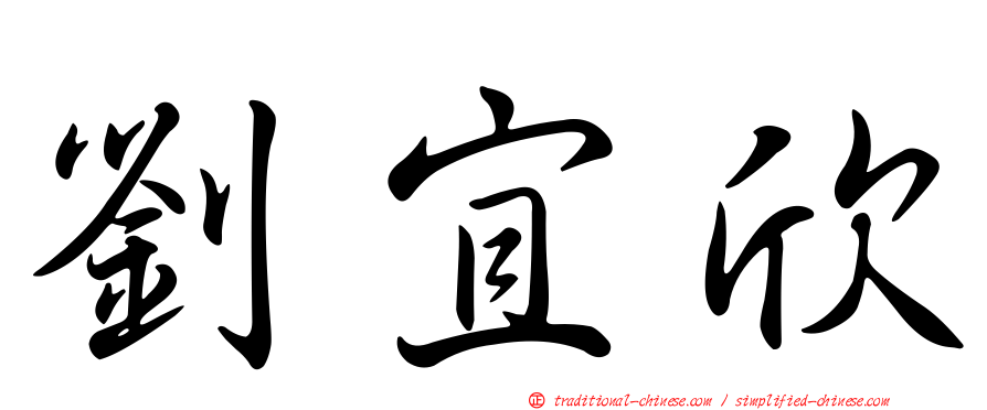 劉宜欣