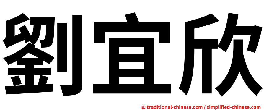 劉宜欣