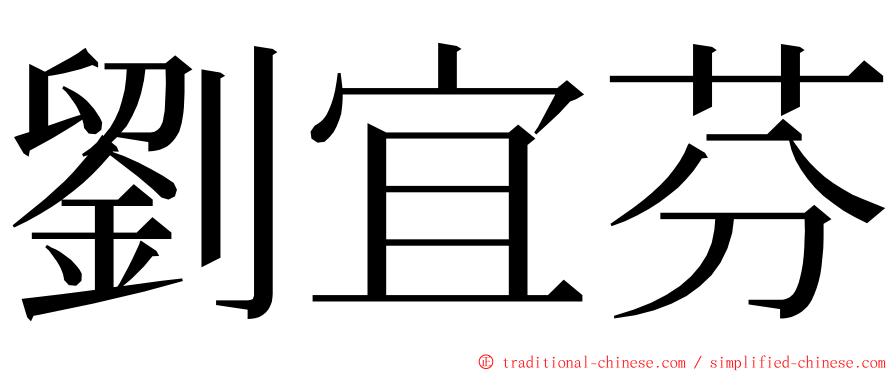劉宜芬 ming font