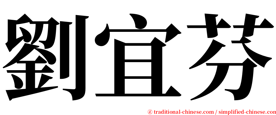 劉宜芬 serif font