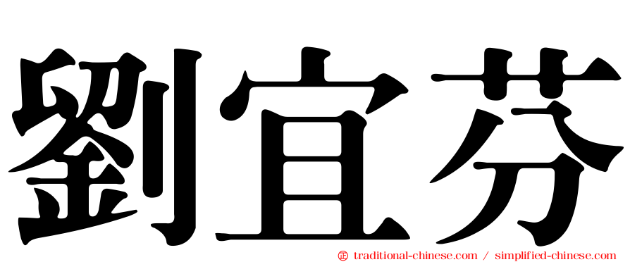 劉宜芬