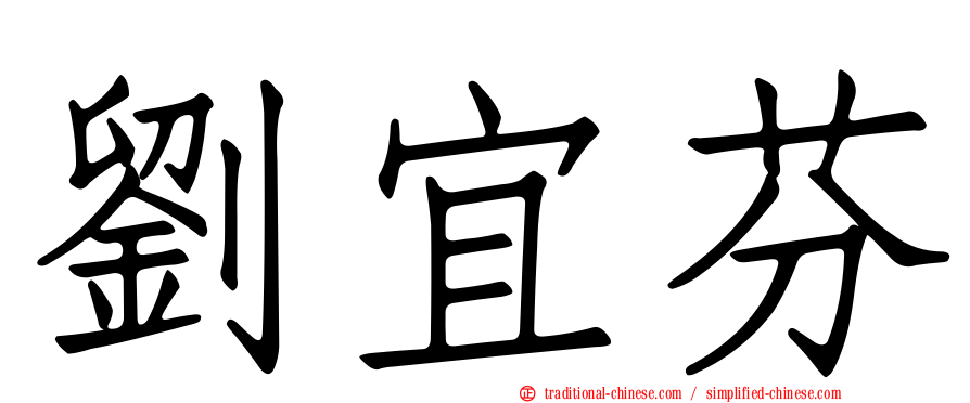 劉宜芬