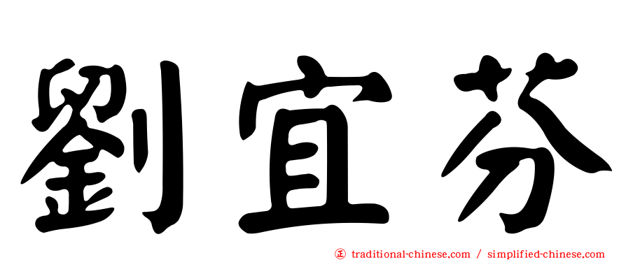 劉宜芬