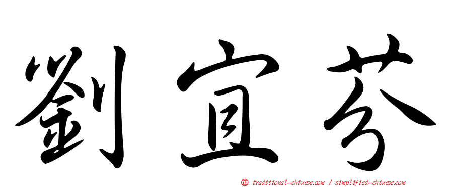 劉宜芬