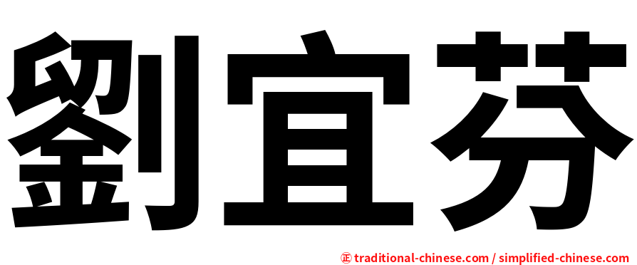 劉宜芬