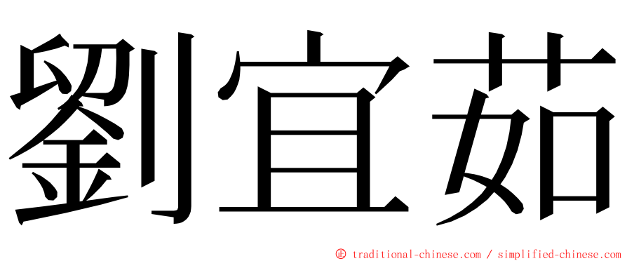 劉宜茹 ming font