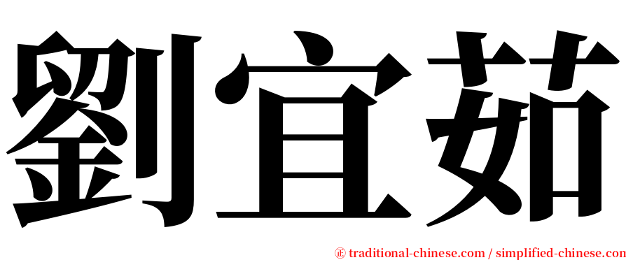 劉宜茹 serif font