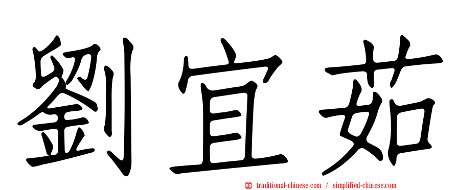 劉宜茹