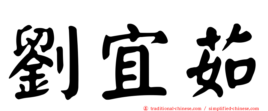 劉宜茹