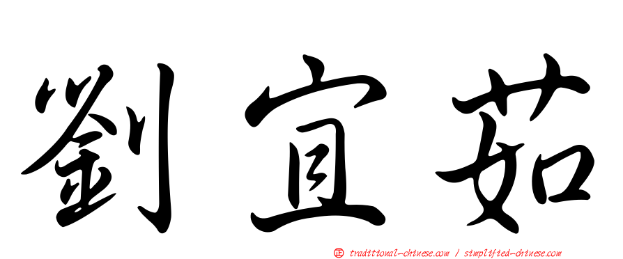 劉宜茹