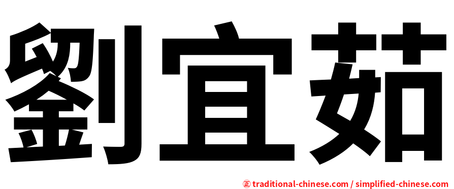劉宜茹
