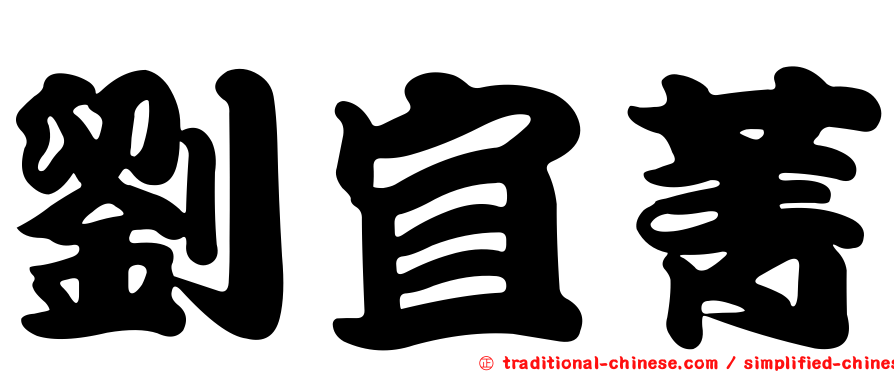 劉宜菁