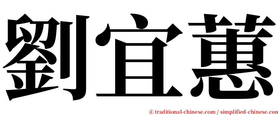 劉宜蕙 serif font
