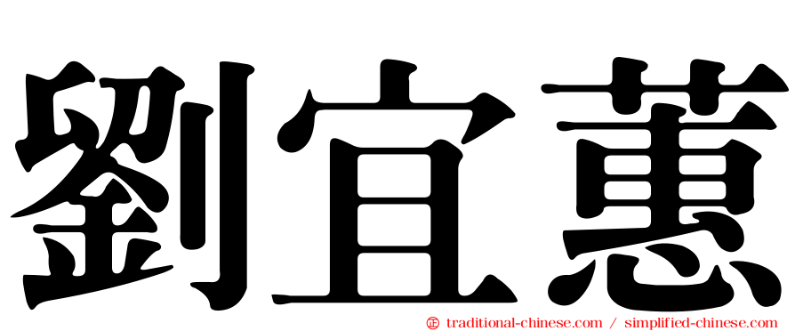 劉宜蕙