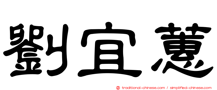 劉宜蕙