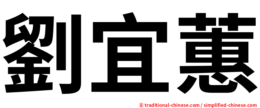 劉宜蕙