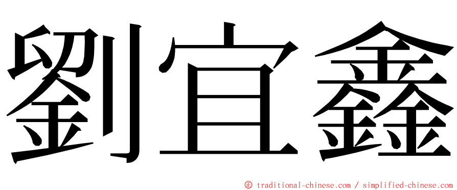 劉宜鑫 ming font